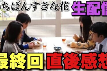 【いちばんすきな花】最終回直後に感想を語ろう！【多部未華子 松下洸平 今田美桜 神尾楓珠 生方美久 仲野太賀 臼田あさ美/田中麗奈】
