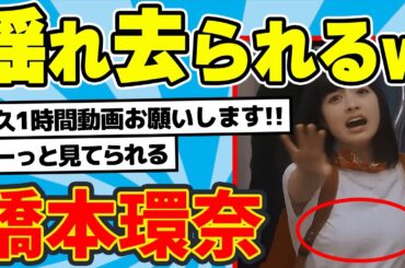 橋本環奈、揺れ去られるww