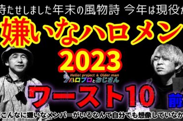 嫌いなハロメン2023前編　今回は現役のみから選んだワースト10ということで僕たち苦しい選択を強いられました！｜ハロプロとおじさん
