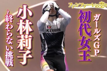 ファンファーレの空に vol.3～ガールズGP初代女王・小林莉子～終わらない挑戦　#競輪  #オッズパーク
