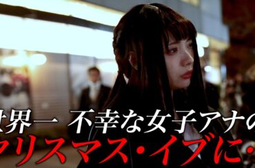 世界で一番不幸なクリスマスイブを迎えた女子アナ / ジェラ染カレン
