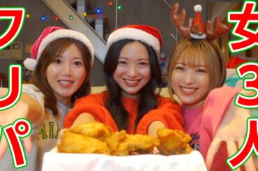 【メリクリ】女3人のクリスマス会、盛り上がりすぎ🤣🤣🤣