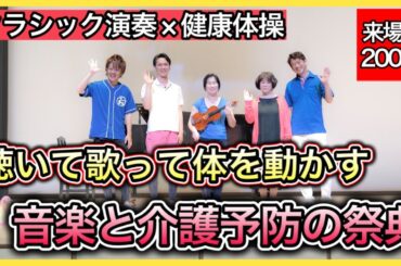 【最高のフレイル予防】心に響くクラシック演奏を聴いて元気が出る体操をして懐かしの曲を演奏会