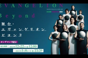 Bunkamura Streaming オンデマンド配信『舞台・エヴァンゲリオン ビヨンド』