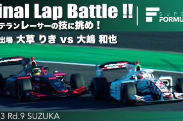ベテランレーサーの技に挑め！ 初出場 大草 りき vs 大嶋 和也   | 2023 SUPER FORMULA Rd.9 SUZUKA