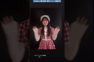 日向坂46 潮紗理菜 かわいいサンタさん発見♪ 濱岸ひより 加藤史帆 クリスマス