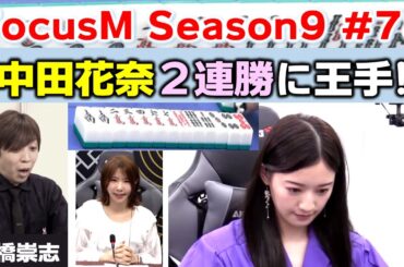 【麻雀】FocusM Season9 #78