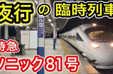 【深夜の臨時列車】  JR九州 特急ソニック81号 乗車記 (博多発大分行き コンサート・ライブ需要) 885系電車 日豊本線経由  【夜行列車】