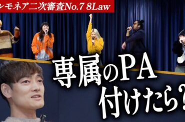 【8Law】プロになりたいと夢を語る出場者。審査員が現実を突きつける。【第1回ハルモネア二次審査 Group No.7】