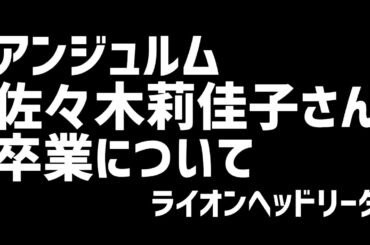 【緊急】アンジュルム 佐々木莉佳子さん卒業について【ハロプロ】ライオンヘッドリーダー