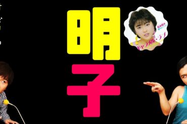 明子【オードリーのラジオトーク・オールナイトニッポン】