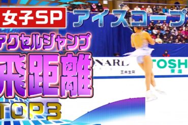 【全日本フィギュア2023】女子SP アクセルジャンプ アイスコープ飛距離TOP3！