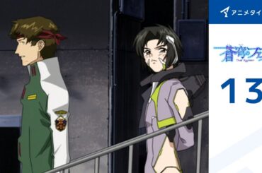 【公式】第13話　蒼穹のファフナー 期間限定本編配信