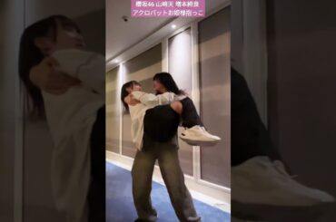 櫻坂46 山﨑天 増本綺良 アクロバットお姫様抱っこ TikTok そこ曲がったら櫻坂