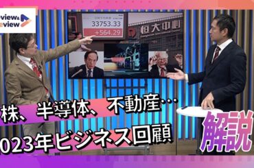 株バブル後最高値、中国不動産、物流2024年問題…注目ニュースを振り返り