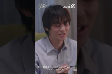 【2024.2.2 FODにて配信】ドラマ『パーフェクトプロポーズ』予告 #BL #BLドラマ #パーフェクトプロポーズ #金子隼也 #野村康太
