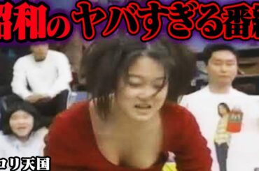 今じゃありえない…昭和のテレビ番組がヤバすぎた 25選 Part4【ゆっくり解説】