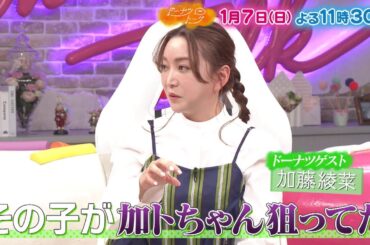 1/7放送の「ドーナツトーク」は…