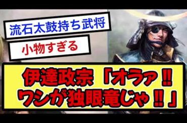 伊達政宗の小物エピソードwww【戦国ch】【なんj】【5ch】【2ch】まとめスレ