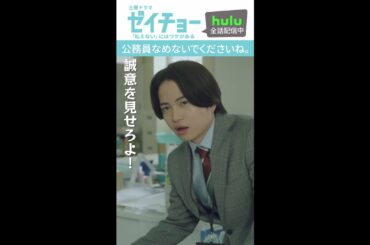「公務員なめないでくださいね」　#ゼイチョー #菊池風磨 #山田杏奈　 #shorts
