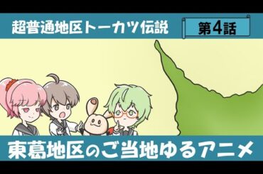 超普通地区トーカツ伝説 第4話「東葛ラプソディ」