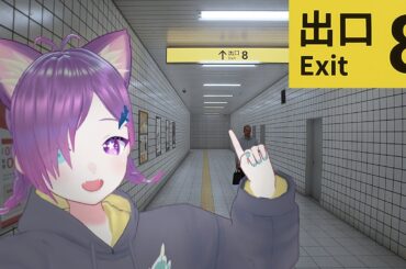 【8番出口】うえ～いｗ【初見で3周＆コンプ達成】