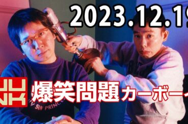 爆笑問題カーボーイ 2023年12月19日