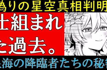 【原神解説】第四降臨者（星海の旅人）の正体を全て解説！パネースが考察したテイワット偽物の星空と『カーンルイア』が星海を求めた裏設定ゆっくり解説【原神ストーリー解説】