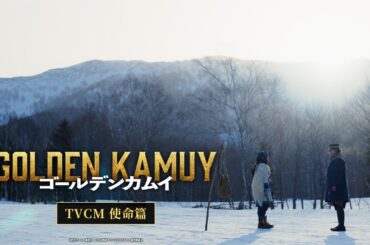 映画『ゴールデンカムイ』TVCM〈使命篇〉【2024年1月19日(金)公開ッ‼】