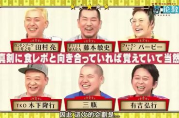 有吉 名場面集 PART 3過去にこの料理を食レポした事があるのは誰?