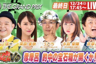 住之江SGグランプリ 最終日 9R～12R｜12月24日（日）17:45～｜ボートレーススペシャルLIVE｜内山くんVS｜ボートレース