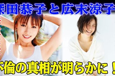 セレブの秘密！深田恭子と広末涼子の不倫離婚共通点を大暴露！深田恭子＆広末涼子の奔放な愛と不倫疑惑！