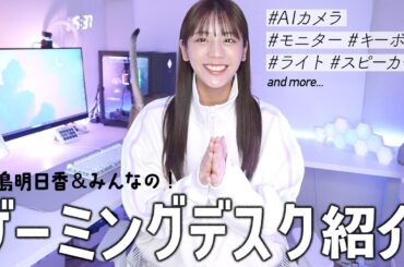 【ゲーミングデスク】最新の貴島明日香＆みんなのデスク紹介します！