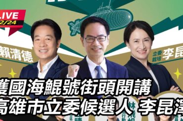 【#直播中LIVE】護國海鯤號街頭開講 高雄市立委候選人 李昆澤｜三立新聞網 SETN.com