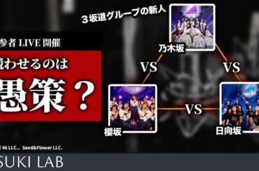 【井上和】新参者LIVE開催！！その先にあるもの【谷口愛李・山下瞳月】