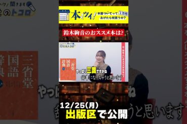 【鈴木絢音】「やっぱり三国ですかね」オススメ本を聞いてみた　#鈴木絢音 #出版区