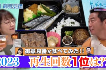 【御意見番が食べてみた！！】2023年再生回数TOP3はどの球団？上原浩治さんと唐橋ユミさんの食べまくり名場面集！！【サンデーモーニング】