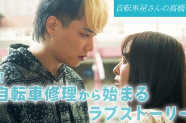 【期間限定】「自転車屋さんの高橋くん」第1話「パン子、年下ヤンキー・遼平と出会う」鈴木伸之 内田理央 【公式】