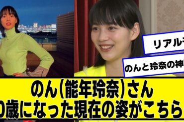のん（能年玲奈）さん、30歳になった現在の姿がこちら…【ネットの反応】#美女bra