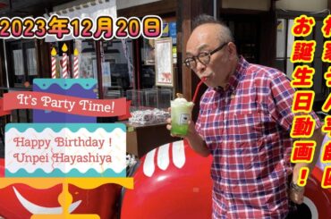 （４K）「林家うん平という物語」ーすべてのお客様に感謝を込めてー 2023年12月20日 お誕生日の記念動画