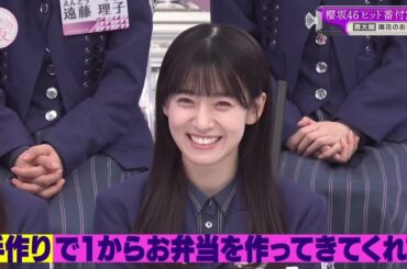 櫻坂46 石森璃花 同期の心の支えとなったりか姉の手作り弁当 RIKA'Sキッチン 三期生