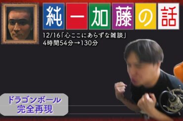 加藤純一 雑談ダイジェスト【2023/12/16】「心ここにあらずな雑談」(Twitch)
