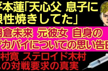 〇平本蓮「那須川天心父 息子にタバコ押し当ててた」&「朝倉未来とならザ・マッチ超えれる」〇小倉優香 バスト縮小手術を検討〇中村寛 ステロイド木村への本音〇五味隆典 微炎上〇神龍誠 堀口恭司を煽り返す