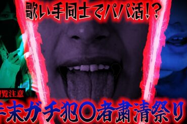 【緊急】有名グループに所属してる歌い手が女の子にパパ活させてるので晒します。【録画残しません】