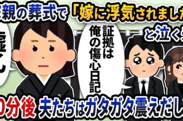 嫁の親の葬式で浮気女と一緒に現れて「嫁に浮気されました」と泣く夫→親族に囲まれて10分後夫たちは震えだし…【2ch修羅場スレ】【2ch スカッと】
