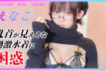 えなこが黒の変形エチエチ水着姿を大公開！【グラビア】【グラビアアイドルジャパン】【毎日21時配信】
