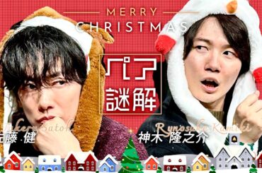 【佐藤健ｘ神木隆之介】キズナを試せ！聖夜の謎解き「HOLY NIGHT TRIAL」
