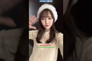 日向坂46 加藤史帆 クリスマスミーグリありがとうございました♪