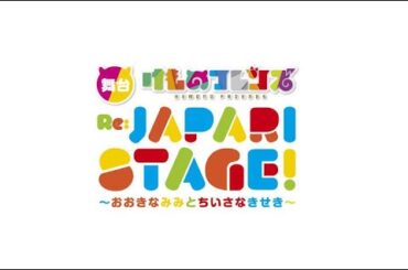 新着- 元乃木坂46相楽伊織が主演　総勢18人のフレンズが登場し、4年ぶりに舞台『けものフレンズ』を上演