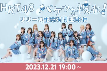 HKT48 17thシングル「バケツを被れ！」リリース記念特別生配信